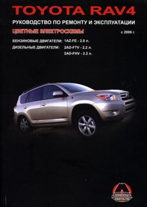 Toyota RAV4 с 2006 бензин / дизель Инструкция по ремонту и эксплуатации 