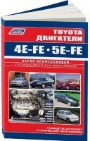 Двигатели Toyota 4E-FE / 5E-FE Пособие по техобслуживанию и эксплуатации