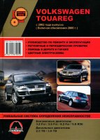 Volkswagen Touareg с 2002 и с 2006 бензин / дизель Книга по ремонту и техническому обслуживанию