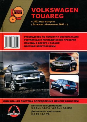Volkswagen Touareg с 2002 и с 2006 бензин / дизель Книга по ремонту и техническому обслуживанию 