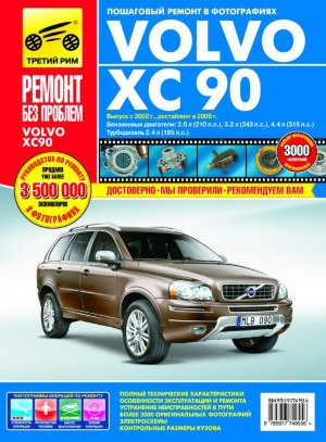Volvo XC90 с 2002 и с 2006 бензин / дизель Инструкция по ремонту и эксплуатации 