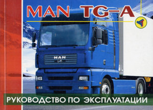 Man TGA дизель Пособие по техобслуживанию и эксплуатации 