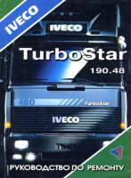 Iveco TurboStar 190.48 с 1989 дизель Книга по ремонту и техническому обслуживанию