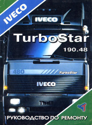 Iveco TurboStar 190.48 с 1989 дизель Книга по ремонту и техническому обслуживанию 