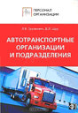 Автотранспортные организации и подразделения. Л. В. Труханович, Д. Л. Щур. Издательство Финпресс. 