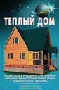 Теплый дом. Издательство Аделант, 2008 г.