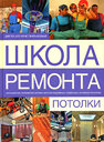 Потолки. Вевиоровский М. М. Издательства: АСТ, Астрель, Харвест, 2007 г.