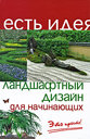 Ландшафтный дизайн для начинающих. Это просто! Крижановская Н. Я. Издательство Феникс, 2009 г. 