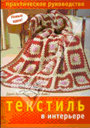 Текстиль в интерьере. Издательство: Ниола-пресс.