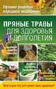 Пряные травы для здоровья и долголетия. Издательство ОЛМА Медиа Групп.