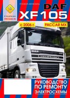DAF XF105 с 2005 Книга по ремонту и техническому обслуживанию