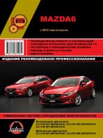 Mazda 6 с 2012 бензин / дизель Пособие по ремонту и техническому обслуживанию