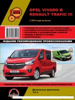Opel Vivaro / Renault Trafic с 2014 дизель Мануал по ремонту и техническому обслуживанию