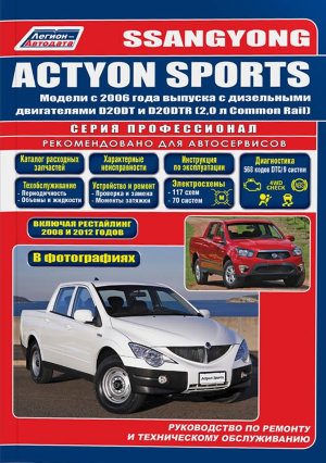 SsangYong Actyon Sports с 2006 с 2008 и с 2012 дизель Мануал по ремонту и техническому обслуживанию 