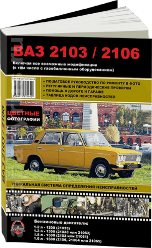 ВАЗ 2103 / 2106 Книга по ремонту и техническому обслуживанию 