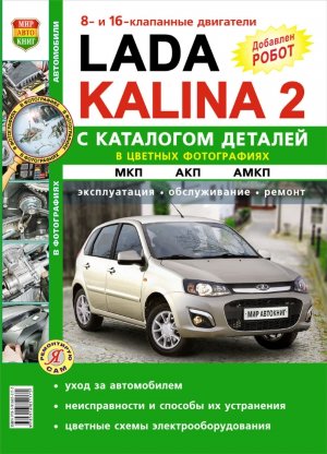 ВАЗ Лада Калина с 2013 бензин Книга по ремонту и техническому обслуживанию 