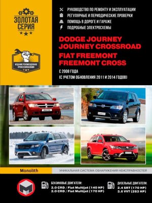 Dodge Journey / Crossroad / Fiat Freemont / Cross с 2008 и с 2011 и с 2014 бензин / дизель Пособие по ремонту и эксплуатации 