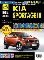 Kia Sportage с 2010 бензин / дизель Инструкция по ремонту и эксплуатации