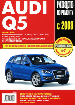Audi Q5 с 2008 бензин / дизель Пособие по ремонту и техническому обслуживанию 