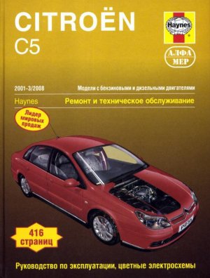 Citroen C5 с 2001–2008 бензин / дизель Пособие по ремонту и эксплуатации 
