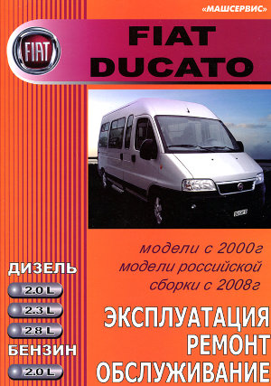 Fiat Ducato с 2000 (с 2008 в России) бензин / дизель Пособие по ремонту и техническому обслуживанию 