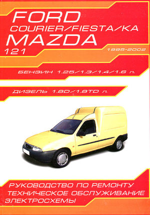 Ford Courier / Fiesta / Ka / Mazda 121 с 1995-2002 бензин / дизель Книга по ремонту и эксплуатации 