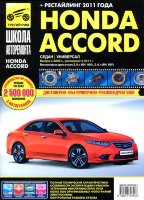 Honda Accord с 2008 и с 2011 бензин Книга по ремонту и техническому обслуживанию