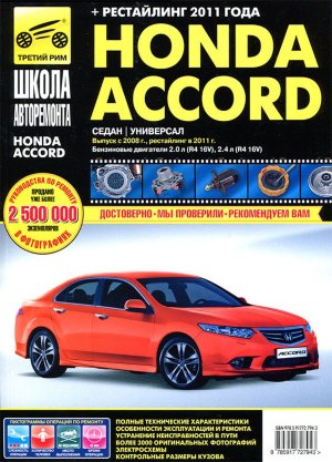 Honda Accord с 2008 и с 2011 бензин Книга по ремонту и техническому обслуживанию 