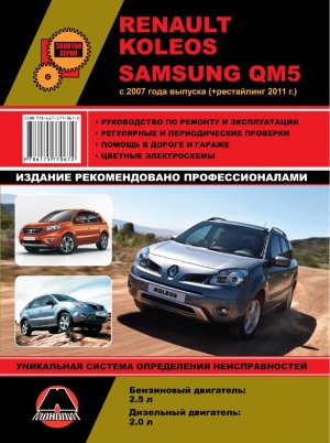 Renault Koleos / Samsung QM5 с 2007 и с 2011 бензин / дизель Пособие по ремонту и техническому обслуживанию 