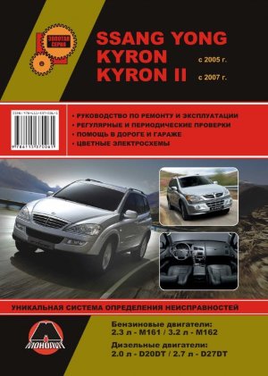 SsangYong Kyron с 2005 и с 2007 бензин / дизель Инструкция по ремонту и эксплуатации 