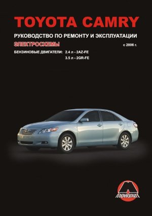 Toyota Camry с 2006 бензин Книга по ремонту и техническому обслуживанию 