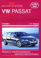 Volkswagen Passat с 2005 бензин / дизель Мануал по ремонту и техническому обслуживанию