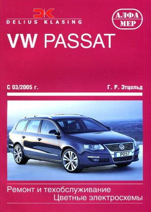 Volkswagen Passat с 2005 бензин / дизель Мануал по ремонту и техническому обслуживанию 