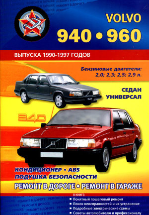 Volvo 940 / 960 с 1990-1997 бензин Книга по ремонту и техническому обслуживанию 