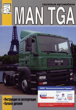 Man TGA дизель том 1 Книга по ремонту и техническому обслуживанию 