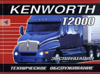 Kenworth T2000 дизель Мануал по ремонту и техническому обслуживанию