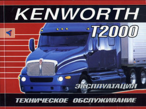 Kenworth T2000 дизель Мануал по ремонту и техническому обслуживанию 