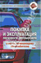Покупка и эксплуатация легкового автомобиля: советы начинающему автолюбителю. Трифонов В. Издательство Феникс.