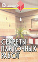 Секреты плиточных работ. Издательство Феникс, 2011 г.