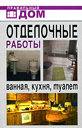 Отделочные работы. Ванная, кухня, туалет. Издательство Рипол Классик, 2008 г.