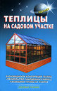 Теплицы на садовом участке. Шуваев Ю. Н. Издательство Аделант.