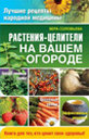 Растения-целители на вашем огороде. Издательство ОЛМА Медиа Групп.