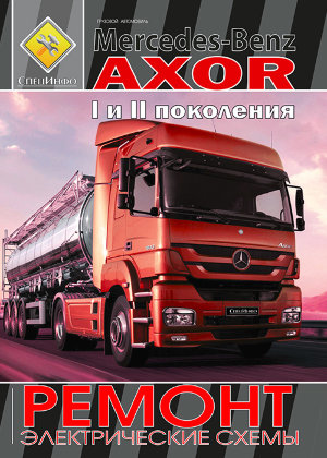 Mercedes-Benz Axor I и II поколения дизель Мануал по техобслуживанию и эксплуатации 