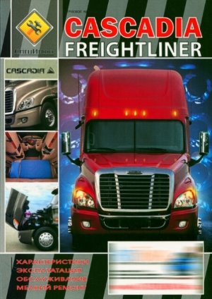 Freightliner Cascadia дизель Книга по ремонту и техническому обслуживанию 