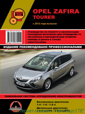 Opel Zafira Tourer с 2012 бензин / дизель Инструкция по ремонту и техническому обслуживанию 