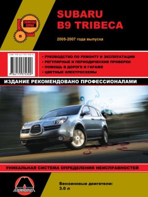 Subaru B9 Tribeca с 2005-2007 бензин Инструкция по ремонту и техническому обслуживанию 