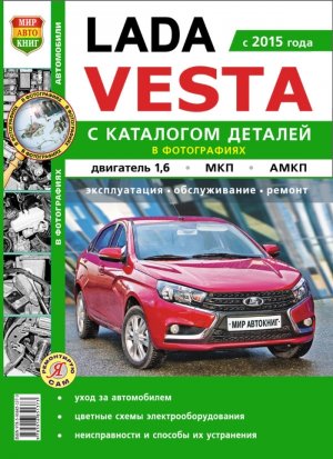 Lada Vesta c 2015 бензин Мануал по ремонту и техническому обслуживанию 