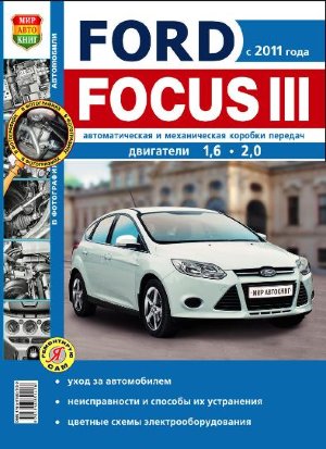 Ford Focus III с 2011 бензин Руководство по ремонту и эксплуатации 