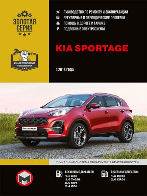 Kia Sportage с 2018 бензин / дизель Пособие по ремонту и эксплуатации 