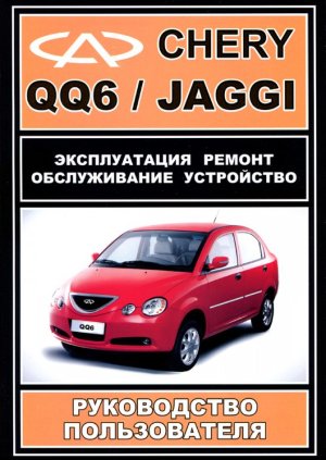 Chery QQ6 / Jaggi бензин Инструкция по ремонту и техническому обслуживанию 